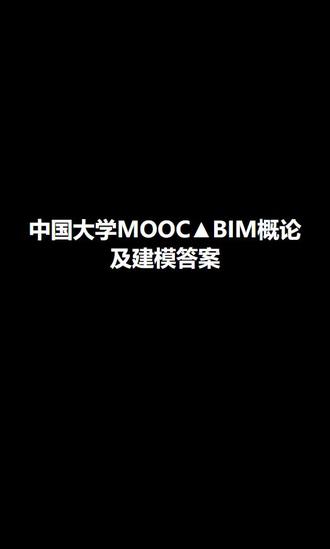 中国大学MOOC▲BIM概论及建模答案