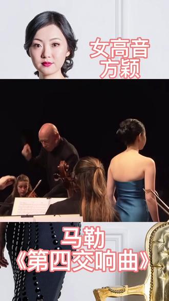 女高音方颖演唱马勒《第四交响曲》#女高音 #艺考 #美声 #声乐教学 #音乐生日常