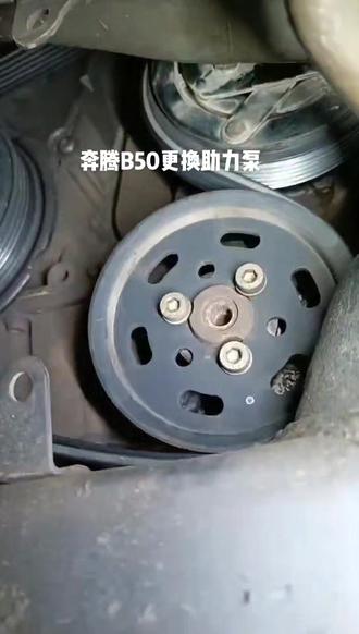 奔腾B50更换助力泵#汽车小知识每天更新