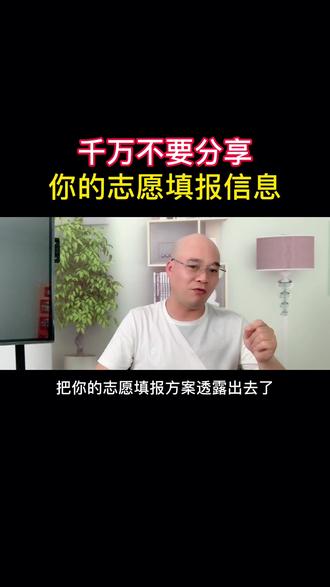 千万不要和别人,分享你的志愿填报信息#高考志愿填报 #我要上热门 @DOU+小助手 @DOU+上热门