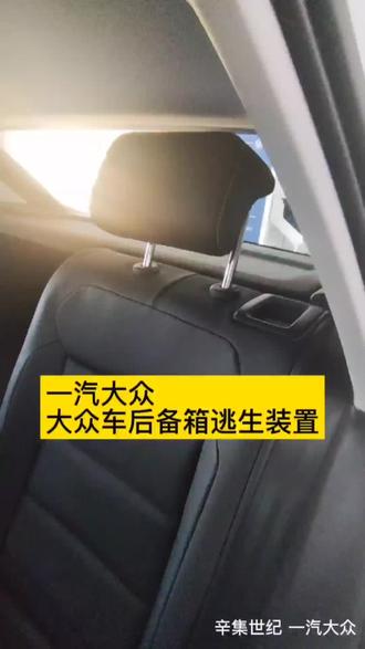 大众车逃生装置在哪里#用车有妙招 #大众 #汽车 @你好大众