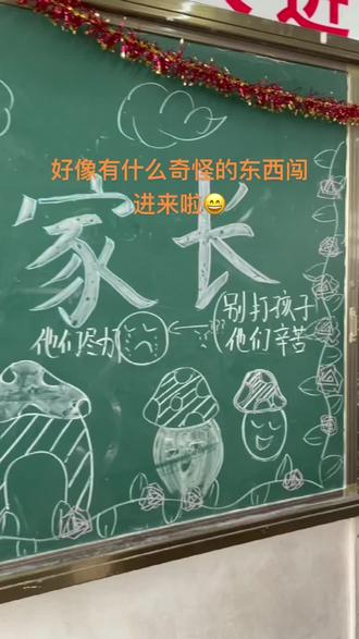 家长课程黑板报,好像有什么奇怪的东西闯进来啦😄#我要上热门 #可爱的学生 #记录校园生活