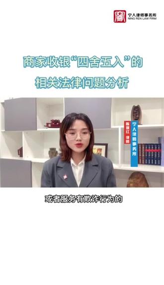 商家收银“四舍五入”的相关法律分析