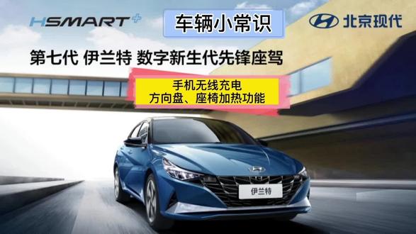 第七代伊兰特——手机无线充电,方向盘、前排座椅加热功能