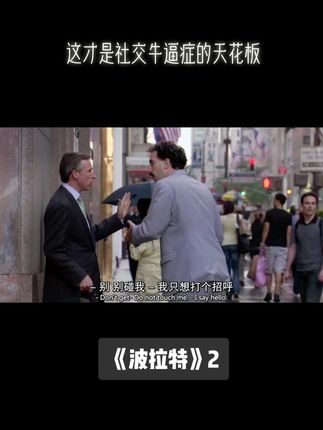 人家真的只是想打个招呼。。。🥺😂🤣#波拉特 #波拉特2 #喜剧电影 #搞笑 #恶搞 #高分电影 #社交牛逼症 图