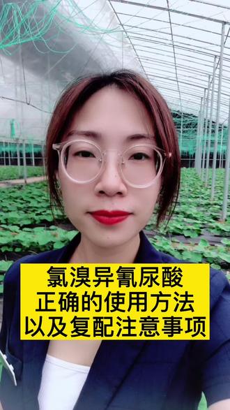 氯溴异氰尿酸的正确使用方法和注意事项,记得收藏#助农优品#氯溴异氰尿酸用法#氯溴异氰尿酸杀菌剂