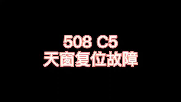508 C5 天窗复位故障