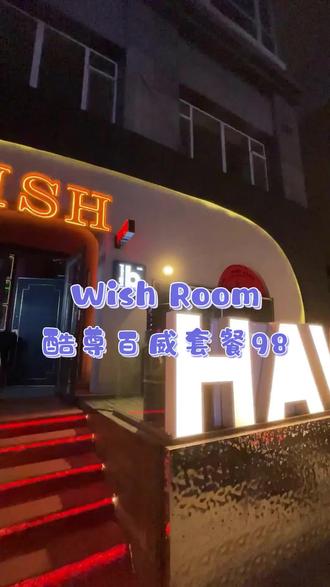 放假了,喊上几个朋友来wish room整一顿~现场氛围超带感 12瓶百威套餐只要98#音乐酒吧 #酒吧 #沈阳品质生活