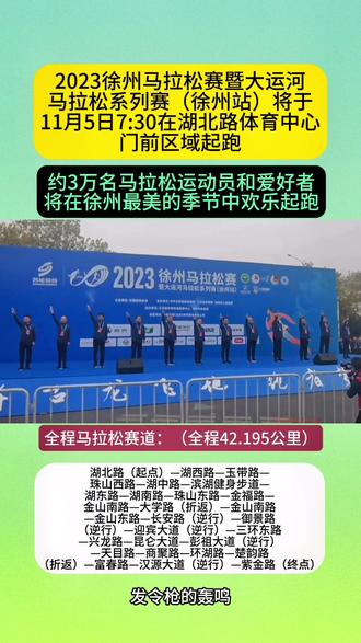 2023徐州马拉松赛暨大运河马拉松系列赛(徐州站)将于11月5日7:30在湖北路体育中心门前区域起跑#徐州马拉松 #马拉松 #徐州 #运动 #体育
