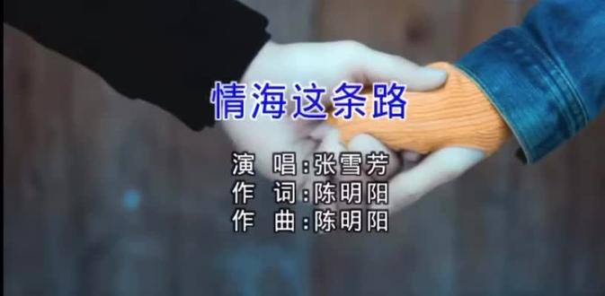 一首经典老歌,好听,我喜欢,分享给大家