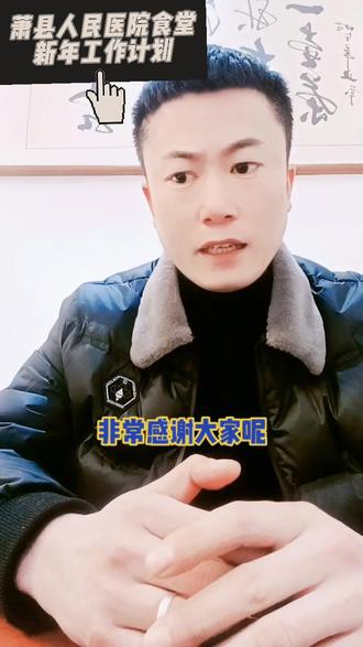 直面所有出现的的不足,面对现实存在的问题,然后不断的改进,这样才能做的更好。#萧县人民医院食堂