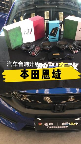 神车本田思域升级🇮🇹ATI和🇮🇹尼诺帕克汽车音响#思域 #音响改装