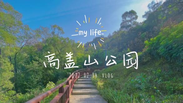 Vlog 高盖山公园,寻找福州的“小土楼”