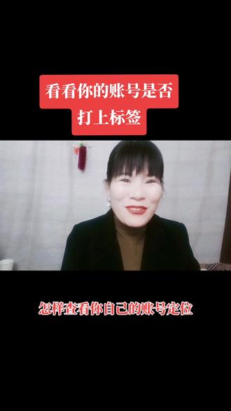 姐妹们,你们的账号打上准确的标签了吗?是平台自动给咱们定的,你就持续发垂直的作品就行了,如果不会的可以来我直播间#抖加热点小助手 #创作灵感 #干货#创业