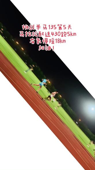 约上好友!大汗淋漓的感觉真爽,脂肪在燃烧!有氧慢摇18k马拉松配速5k继续以减脂为主#跑步#马拉松