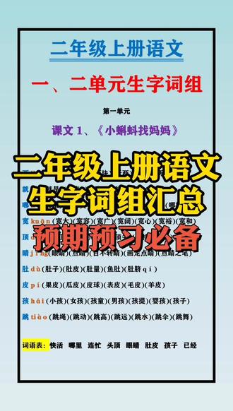 #知识点总结 #小学语文 #二年级语文 #生字组词 二年级上册语文生字词组汇总,收藏起来给你家孩子预习备用