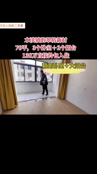 疫情过后,需要看房的可以联系咯。吴中区木渎镇的翠坊新村,这一套值得看上一眼😀😀😀#苏州新房 #vlog十亿流量扶持计划 #上热门 #百亿流量扶持 #好房推荐