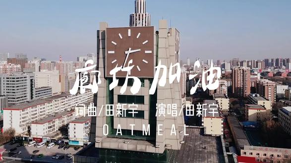 原创单曲廊坊加油声援我的家乡