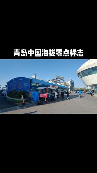 中国海拔零点标志,在青岛小麦岛边上,珠穆朗玛峰8848米就是以这里为基准点计算出来的#海拔 #珠穆朗玛峰