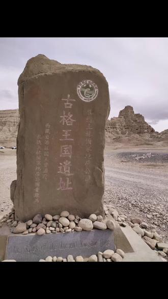 一夜之间消失的古格王朝象雄文化很想好好了解一下