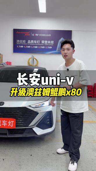 长安uni-v这款车最近很多车主问我怎么升级车灯,直接出一条升级视频#车灯 #车灯升级 #长安univ #长安unividd #抖音嗨车节