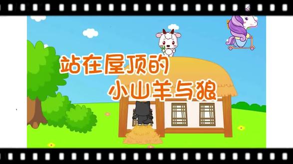 站在屋顶的小山羊与狼