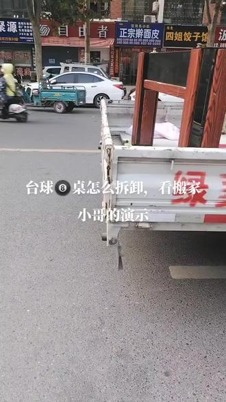 台球桌怎么拆卸#郑州搬家公司 #郑州金水区搬家公司 #家具拆装搬运 #郑州搬家收费