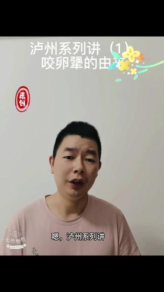 “咬卵犟”的来历#泸州文旅 #非物质文化遗产