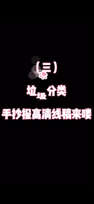 垃圾分类手抄报线稿来喽#手抄报 #垃圾分类手抄报 #垃圾分类 #手抄报模板