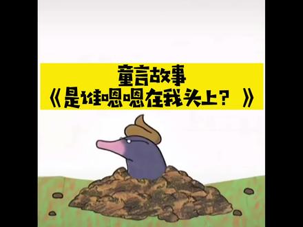 豆宝讲故事啦⬇️⬇️⬇️
《是谁嗯嗯在我头上》