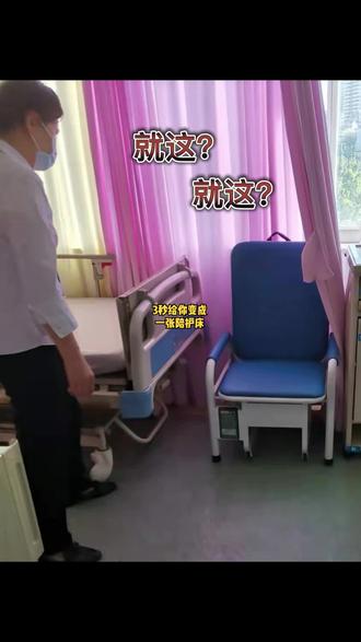 就这?3秒给你变成一张陪护床#医院 #护士 #医院物业 #共享陪护床