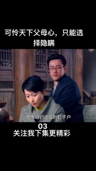 可怜天下父母心,所以只能选择yin瞒#精彩影视剧剪辑 #好剧推荐 #一起追剧 #下集更精彩
