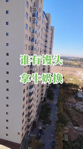 牛奶换馒头
#疫情下的生活
#搞笑
#记录真实生活
#@抖音小助手