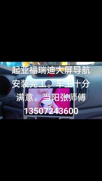 起亚福瑞迪安装大屏导航。车主十分满意