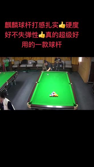 麒麟球杆选择你从没让我失望过👍👍👍#是时候展现真正的技术了
