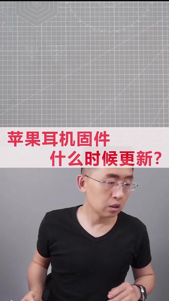 苹果耳机固件什么时候更新?#科技美学 #苹果耳机