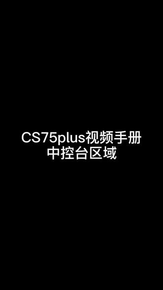 CS75plus视频手册(三)
