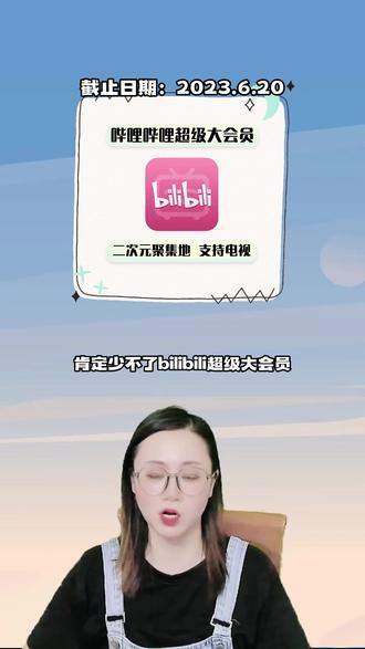 哔哩哔哩超级会员618活动来了,支持电视,年卡季卡月卡都有优惠,更多会员福利折扣和时长来我主页橱窗或直播间#哔哩哔哩 #哔哩哔哩超级会员 #哔哩哔哩电视大会员 #哔哩哔哩电视大会员年卡 #哔哩哔哩超级大会员