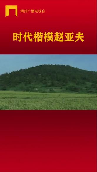 #时代楷模时代楷模赵亚夫