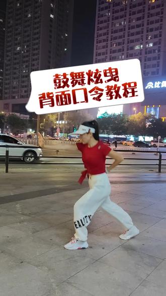 【鼓舞炫曳】背面教程,贺贺分享仅供参考,希望大家多多支持原创@曳舞老兵