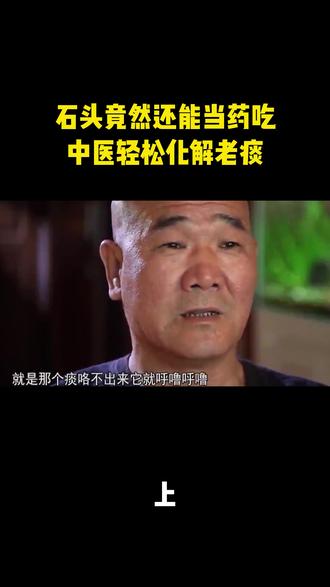 海上漂浮的石头竟然也是一味药(上)#中医传承 #中医文化 #中医健康