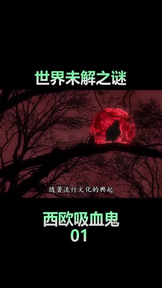 西欧吸血鬼神话#科普 #吸血鬼日记 #民间故事