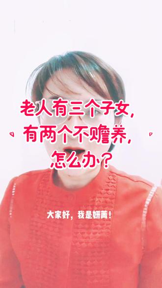 #老人 有三个#子女,其中两个不履行#赡养 义务,怎么办?#民法典 #家庭 #法律#老年人