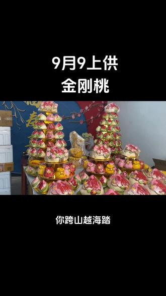 9月9上供金刚桃#寿桃 #九月九 #花饽饽教学 #重阳节 #九九重阳节