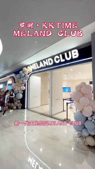 🔥爆全国的国民乐园MELAND CLUB 终于来到罗湖KKTIME了,三千多平一百多种玩法等你来解锁,新店开业优惠力度大,真的可以多囤几份#长假灵感攻略 #melandclub #周末去哪玩深圳 #国庆遛娃的顶级打开方式 #亲子游玩好去处