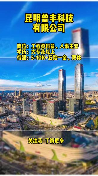 #头职 #昆明找工作 #昆明 周末双休提供五险一金,招工程资料员工资5-9K,人事主管工资6-10K,大专学历有相关经验可投递