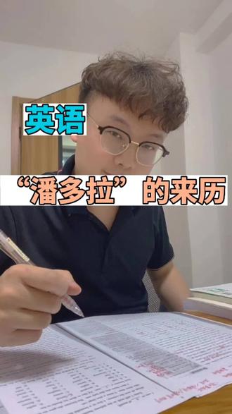 带你了解Pandora魔盒的来历,词缀-do的来历#教育 #英语 #知识分享 #中考