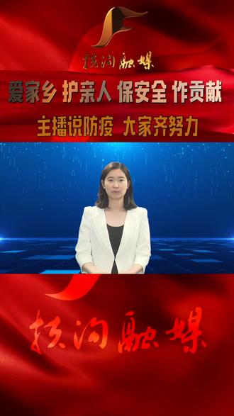 主播说防疫 大家齐努力 来(返)豫人员怎样报备