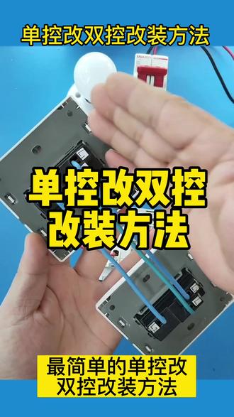 分享一下单控改双控的接线方法#零基础学电工 #开关接线方法 #电工