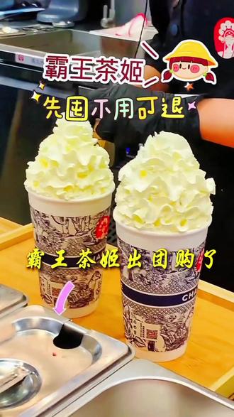 你知道吗?霸王茶姬出团购啦!历史低价,喜欢的点击左下角链接先囤起来慢慢喝 #抖音团购优惠 #抖音美食 #好吃到停不下来 #霸王茶姬 #好吃到停不下来 @抖音小助手 @抖音热点宝 @DOU+小助手 @上热门(点赞获取-官方流量扶)
